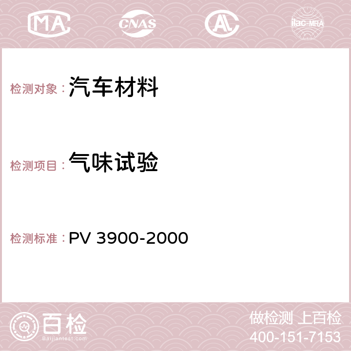 气味试验 乘客仓部件:气味试验 PV 3900-2000