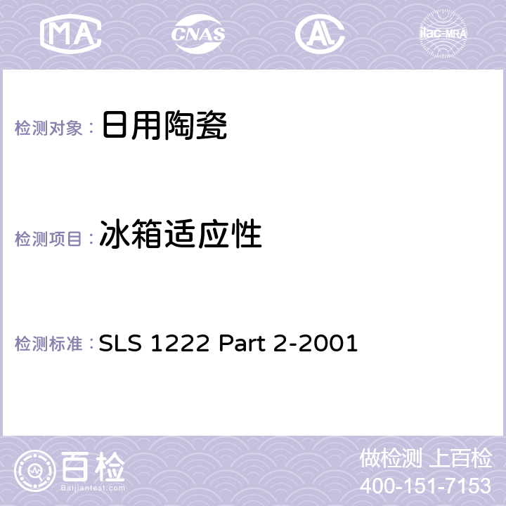 冰箱适应性 日用瓷规范，第二部：检测方法 SLS 1222 Part 2-2001 4.5
