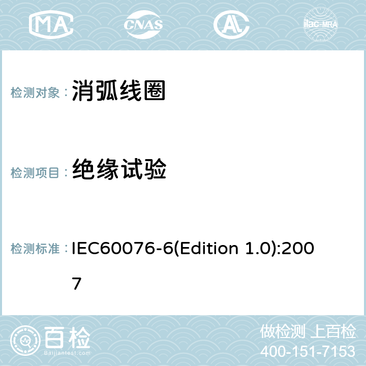 绝缘试验 电力变压器 第6部分 电抗器 IEC60076-6(Edition 1.0):2007 11.8.8