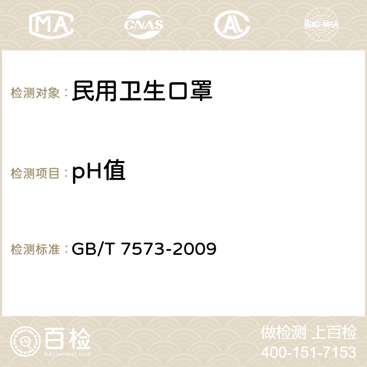 pH值 纺织品 水萃取液pH值的测定 GB/T 7573-2009 6.10