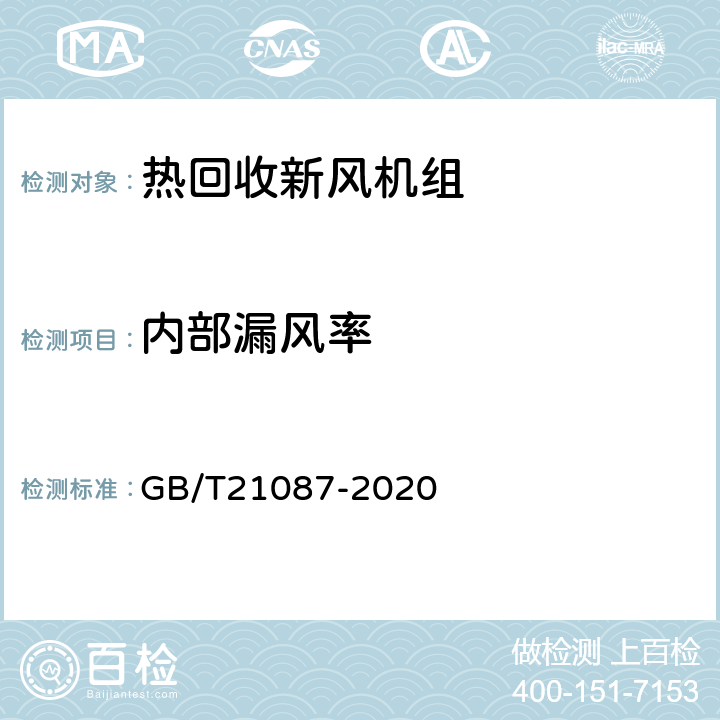 内部漏风率 热回收新风机组 GB/T21087-2020 7.8