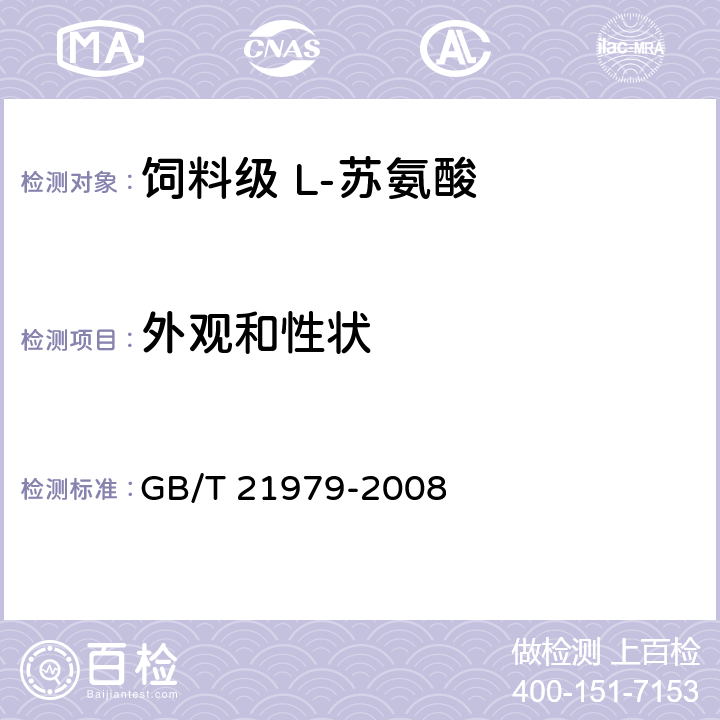 外观和性状 饲料级 L-苏氨酸 GB/T 21979-2008