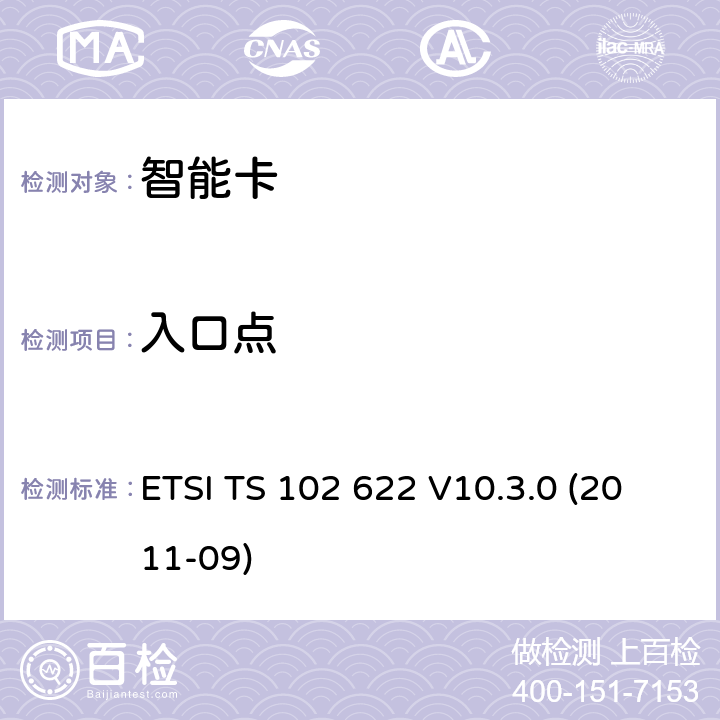 入口点 智能卡；UICC-非接触前端(CLF)接口；主控制器接口(HCI) ETSI TS 102 622 V10.3.0 (2011-09) 7