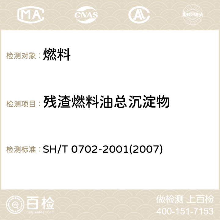 残渣燃料油总沉淀物 SH/T 0702-2001 残渣燃料油总沉淀物测定法(老化法)