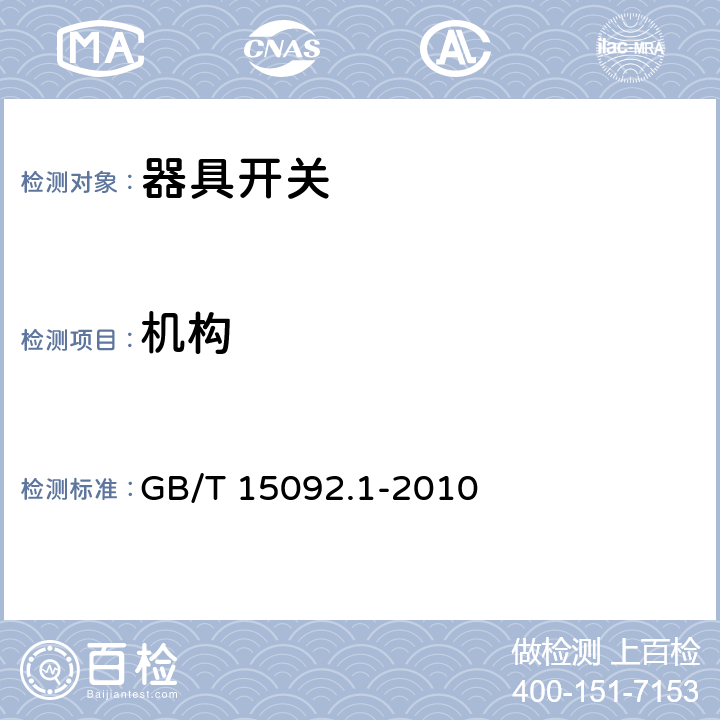 机构 器具开关 第1部分：通用要求 GB/T 15092.1-2010 13