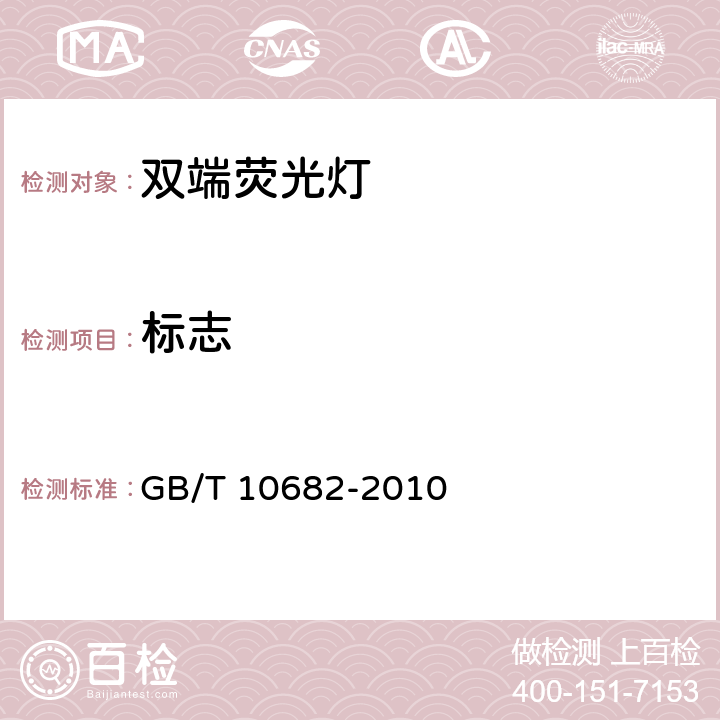 标志 双端荧光灯 性能要求 GB/T 10682-2010 cl.5.8