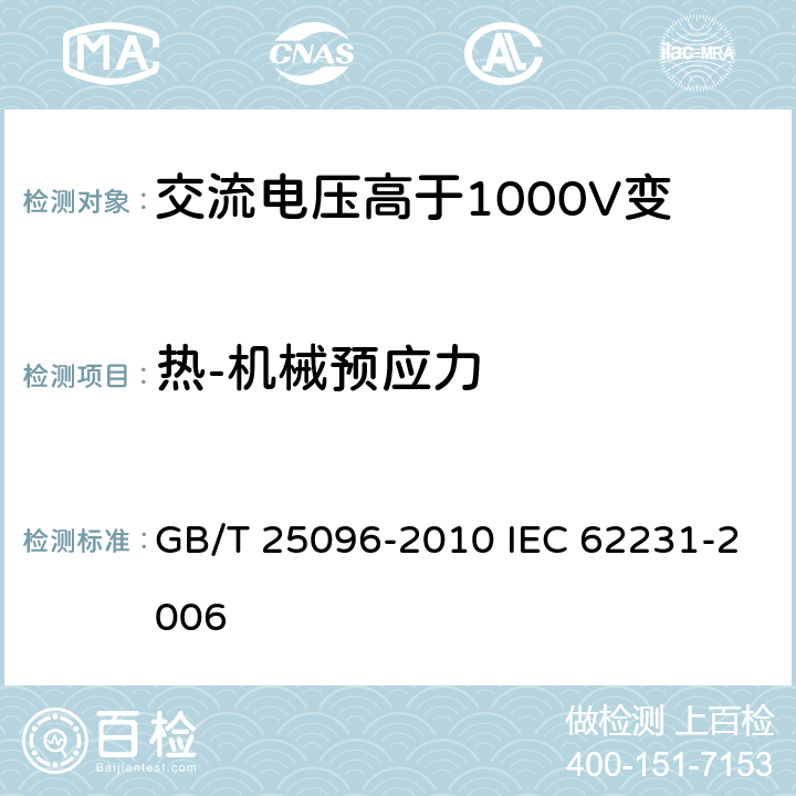 热-机械预应力 交流电压高于1000V变电站用电站支柱复合绝缘子 定义、试验方法及接收准则 GB/T 25096-2010 IEC 62231-2006 8.2.4