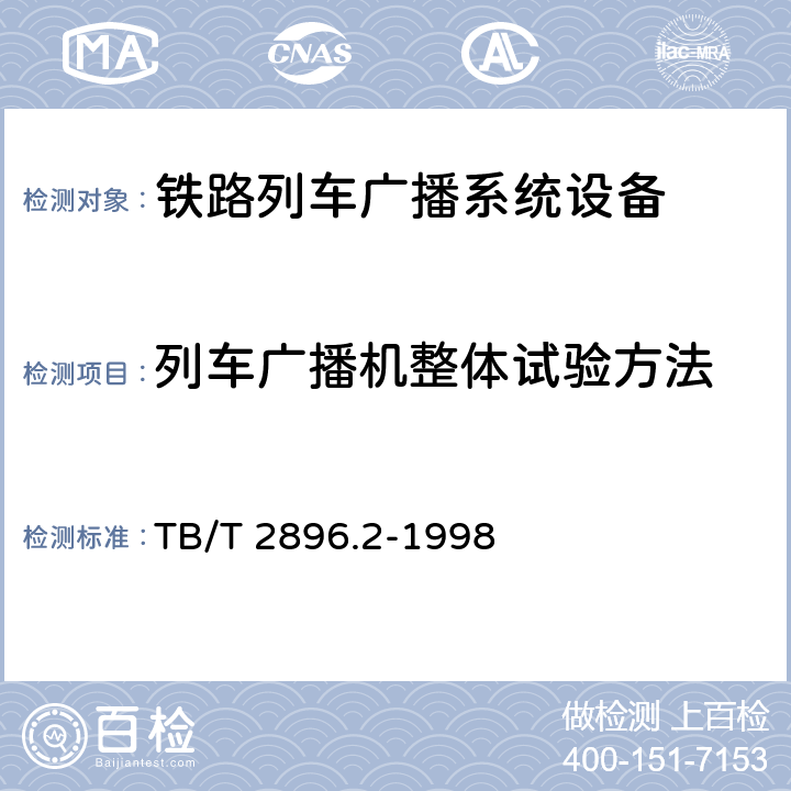 列车广播机整体试验方法 铁路列车广播机技术要求 TB/T 2896.1-1998；铁路列车广播机试验方法 TB/T 2896.2-1998 4.4