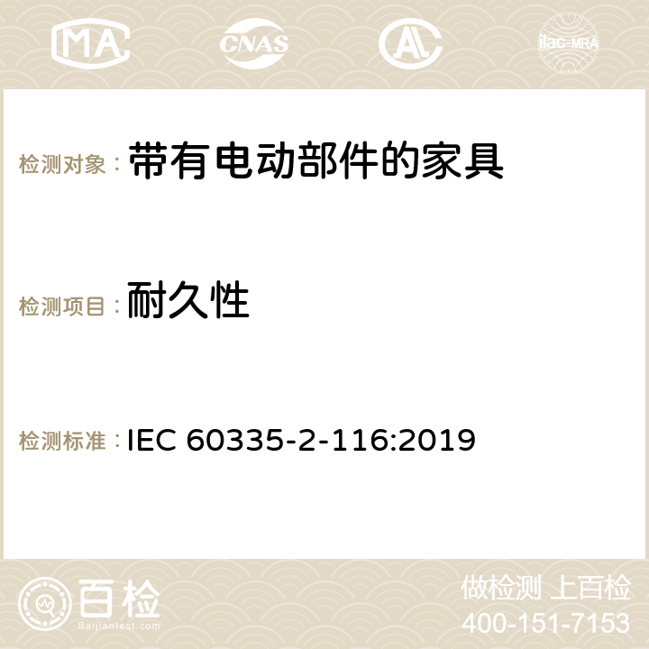 耐久性 家用和类似用途电器的安全 第2-116部分:带有电动部件的家具的特殊要求 IEC 60335-2-116:2019 18