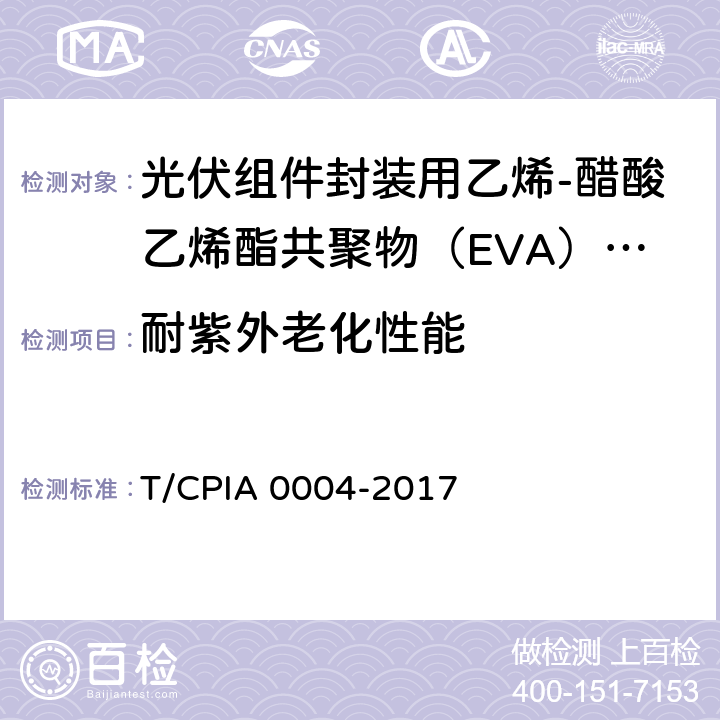 耐紫外老化性能 《光伏组件封装用乙烯-醋酸乙烯酯共聚物（EVA）胶膜》 T/CPIA 0004-2017 5.5.10