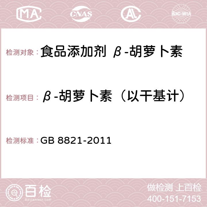 β-胡萝卜素（以干基计） 食品安全国家标准 食品添加剂 β-胡萝卜素 GB 8821-2011 附录A中A.4