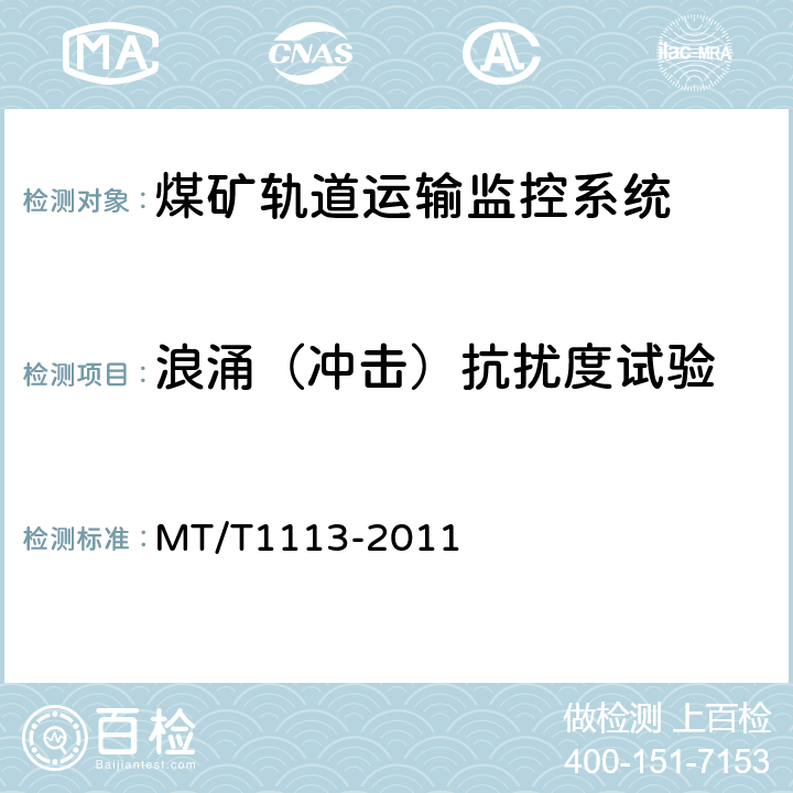 浪涌（冲击）抗扰度试验 煤矿轨道运输监控系统通用技术条件 MT/T1113-2011 5.10.3/6.12