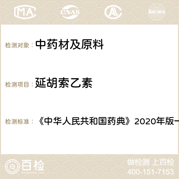 延胡索乙素 中华人民共和国药典 延胡索（元胡） 含量测定项下 《》2020年版一部 药材和饮片