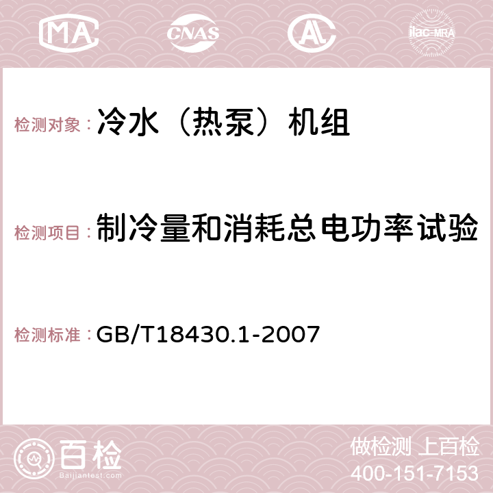 制冷量和消耗总电功率试验 蒸汽压缩循环冷水（热泵）机组 第1部分：工业或商业用及类似用途的冷水（热泵）机组 GB/T18430.1-2007 6.3.2.1