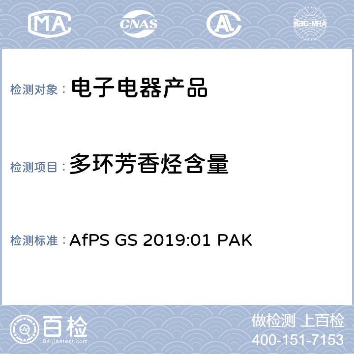 多环芳香烃含量 德国产品安全委员会(AfPs) 关于GS标志认证中多环芳烃(PAHs)的测试 AfPS GS 2019:01 PAK