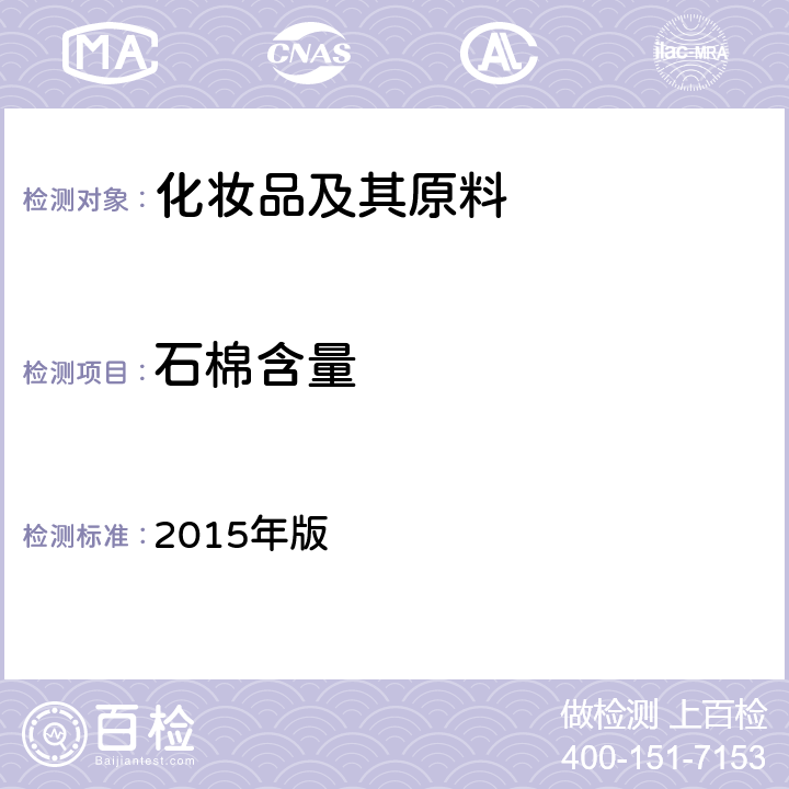 石棉含量 化妆品安全技术规范  2015年版 P308