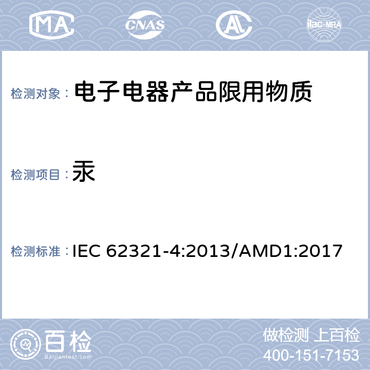汞 电子产品中某些物质的测定 第4部分-使用CV-AAS、CV-AFS、ICP-OES和ICP-MS测定聚合物、金属和电子件中的汞 IEC 62321-4:2013/AMD1:2017