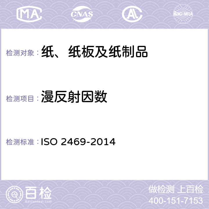 漫反射因数 纸、纸板和纸浆 漫辐射因数的测定(漫反射因数) ISO 2469-2014 9