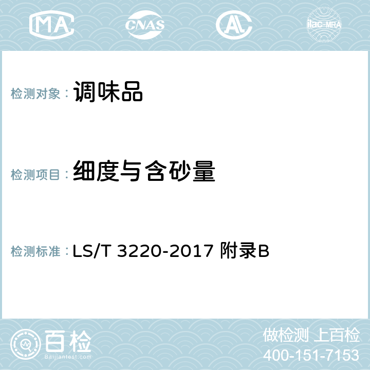 细度与含砂量 LS/T 3220-2017 芝麻酱