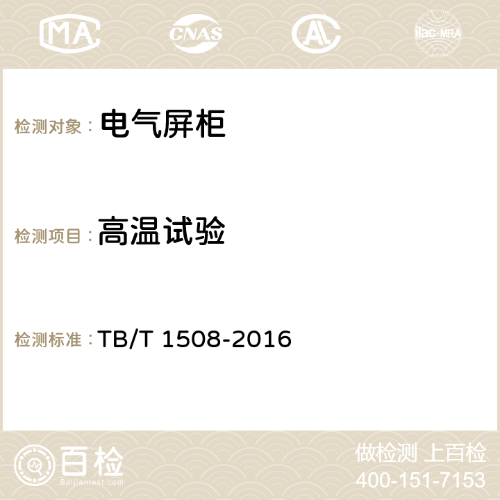 高温试验 机车电气屏柜技术条件 TB/T 1508-2016 6.7
