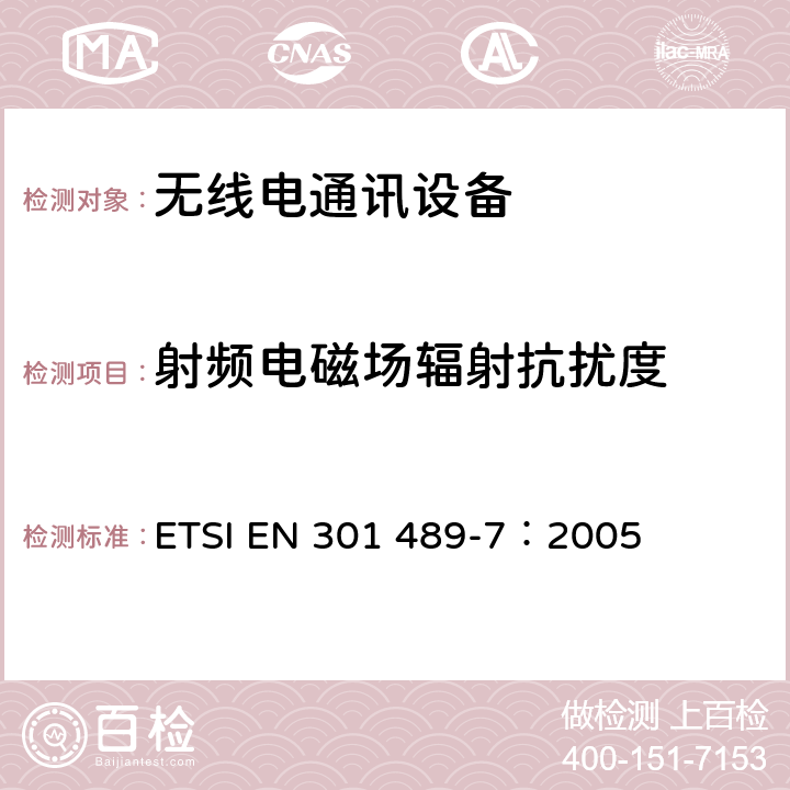 射频电磁场辐射抗扰度 电磁兼容和无线电频谱事务(ERM);无线电设备和服务的电磁兼容 (EMC) 标准;第七部分: 数字蜂窝移动通信系统（GSM/DCS）移动式和便携式设备及其辅助设备的特别要求 ETSI EN 301 489-7：2005 9.2