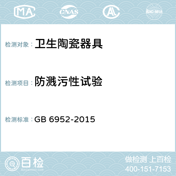 防溅污性试验 卫生陶瓷 GB 6952-2015 8.8.13