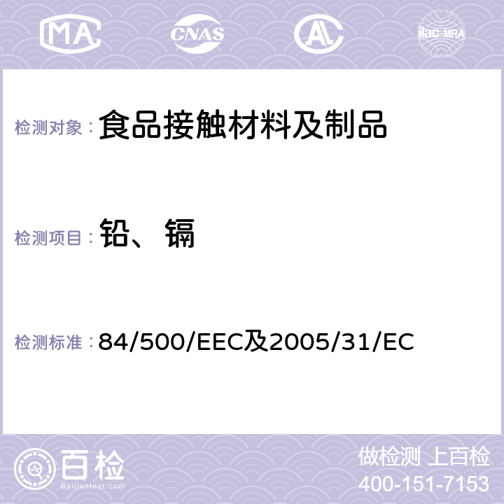 铅、镉 84/500/EEC 与食品直接接触的陶瓷类产品的要求 及2005/31/EC