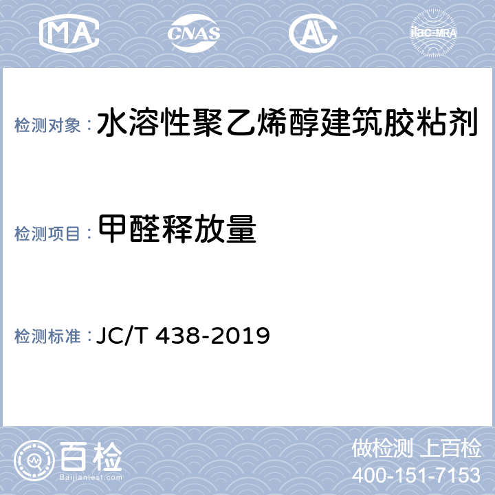 甲醛释放量 《水溶性聚乙烯醇建筑胶粘剂》 JC/T 438-2019 5.11