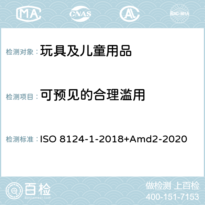 可预见的合理滥用 玩具安全第一部分：机械物理性能 ISO 8124-1-2018+Amd2-2020 4.2