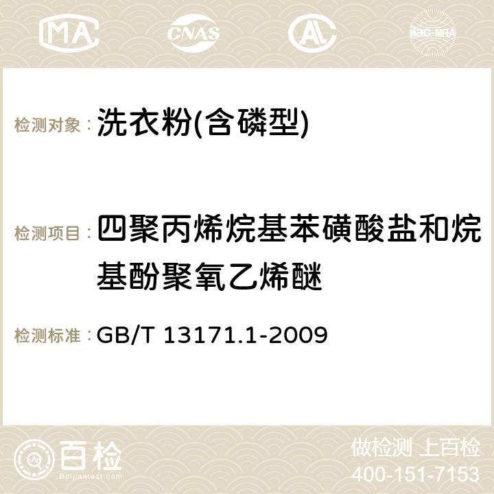 四聚丙烯烷基苯磺酸盐和烷基酚聚氧乙烯醚 洗衣粉(含磷型) GB/T 13171.1-2009 5.10， 附录B