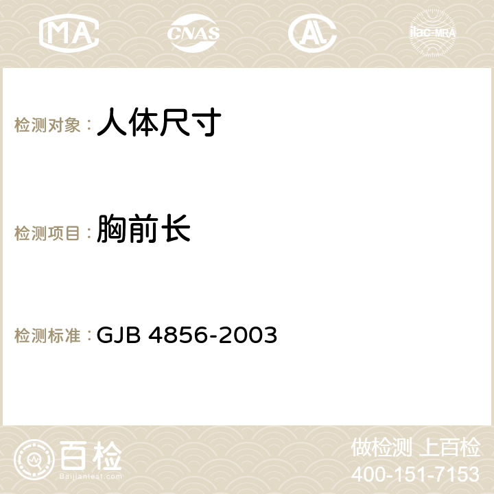 胸前长 GJB 4856-2003 中国男性飞行员身体尺寸  B.2.96　