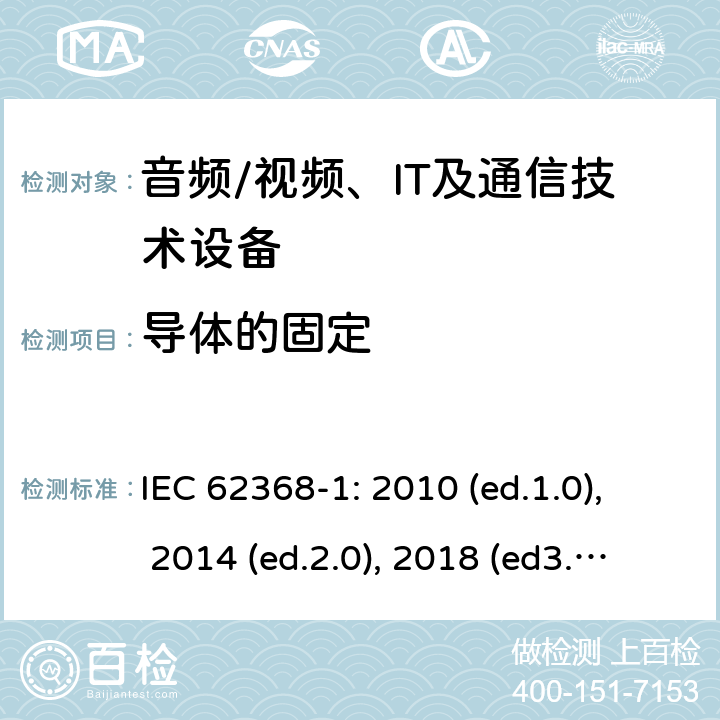 导体的固定 音频/视频，信息和通信技术设备 - 第1部分：安全要求 IEC 62368-1: 2010 (ed.1.0), 2014 (ed.2.0), 2018 (ed3.0); IEC 62368-1:2020+a11:2020 4.6