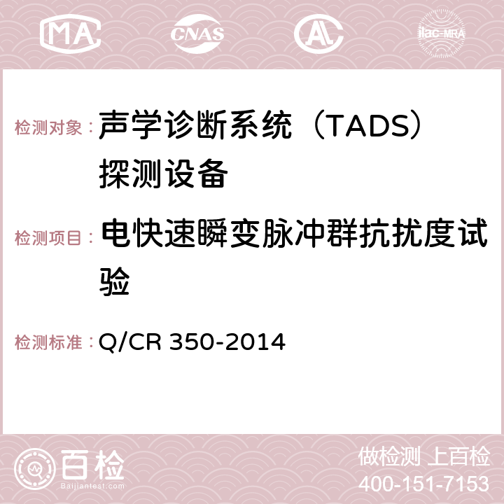 电快速瞬变脉冲群抗扰度试验 铁道车辆滚动轴承故障轨边声学诊断系统（TADS）探测设备 (TB/T 3340-2013) Q/CR 350-2014 5.2.6