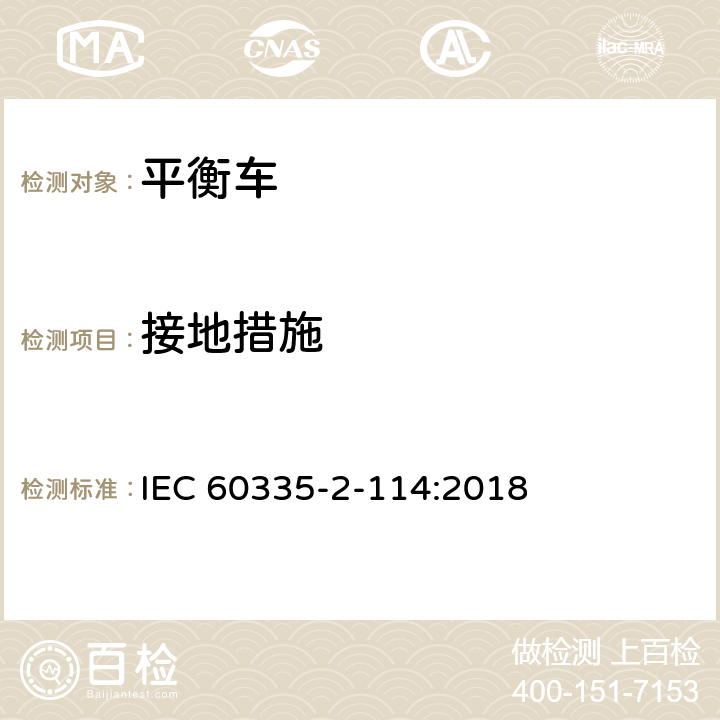 接地措施 家用和类似用途电器的安全 使用碱性电池或其他非酸性电解电池的个人自平衡运输设备特殊要求 IEC 60335-2-114:2018 Cl.27