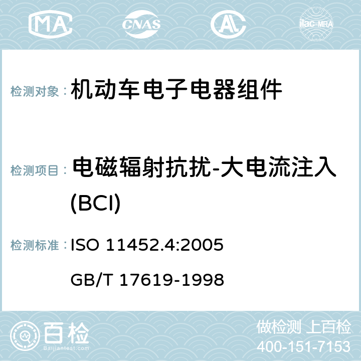 电磁辐射抗扰-大电流注入(BCI) 道路车辆 窄频辐射电磁能引发的电磁骚扰的部件 试验方法--第4部分:大电流注入(BCI) ISO 11452.4:2005 GB/T 17619-1998
