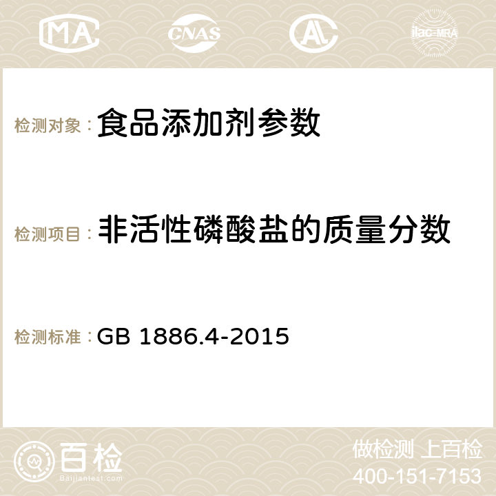 非活性磷酸盐的质量分数 食品安全国家标准 食品添加剂 六偏磷酸钠 GB 1886.4-2015