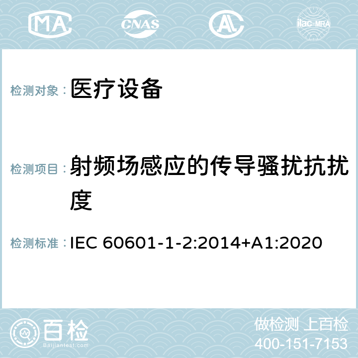 射频场感应的传导骚扰抗扰度 医用电气设备 第1-2部分:安全通用要求 并列标准:电磁兼容 要求和试验 IEC 60601-1-2:2014+A1:2020 8