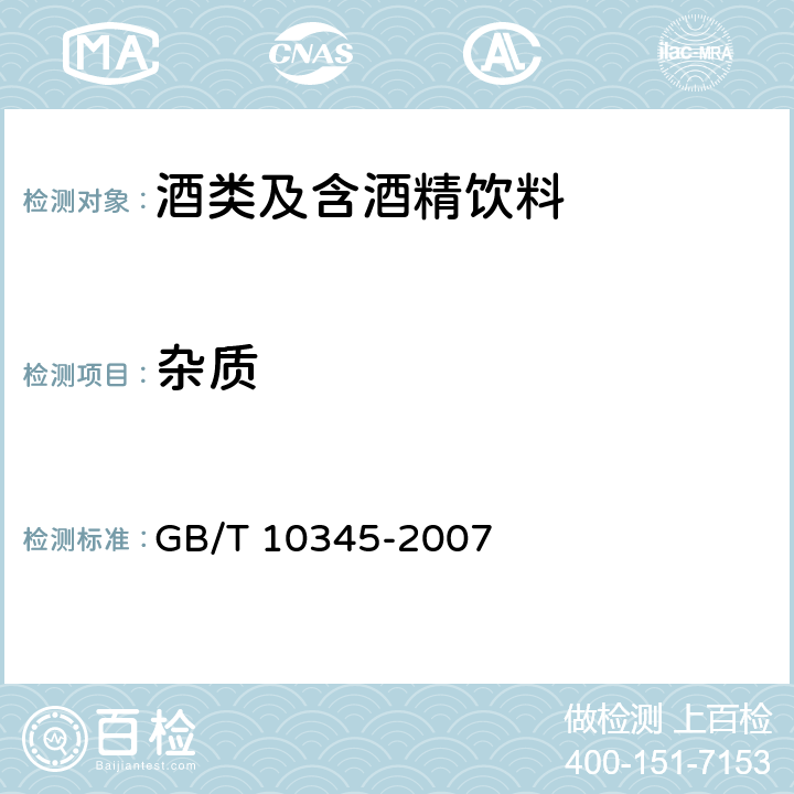 杂质 白酒分析方法 GB/T 10345-2007