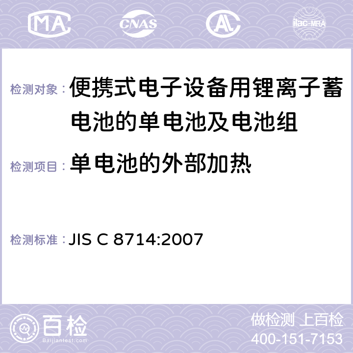 单电池的外部加热 JIS C 8714 便携式电子设备用锂离子蓄电池的单电池及电池组安全测试 :2007 5.4