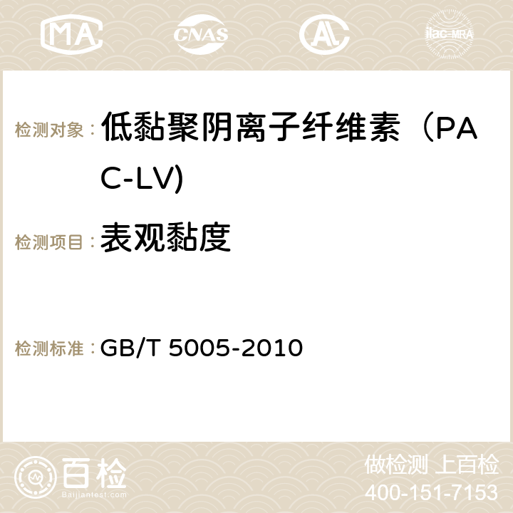 表观黏度 钻井液材料规范 GB/T 5005-2010 13.5