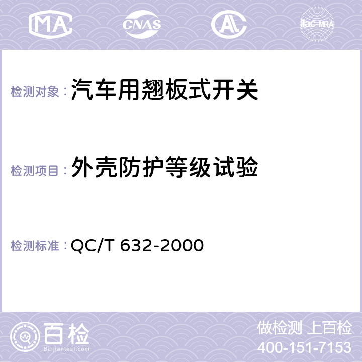 外壳防护等级试验 汽车用翘板式开关技术条件 QC/T 632-2000 5.3