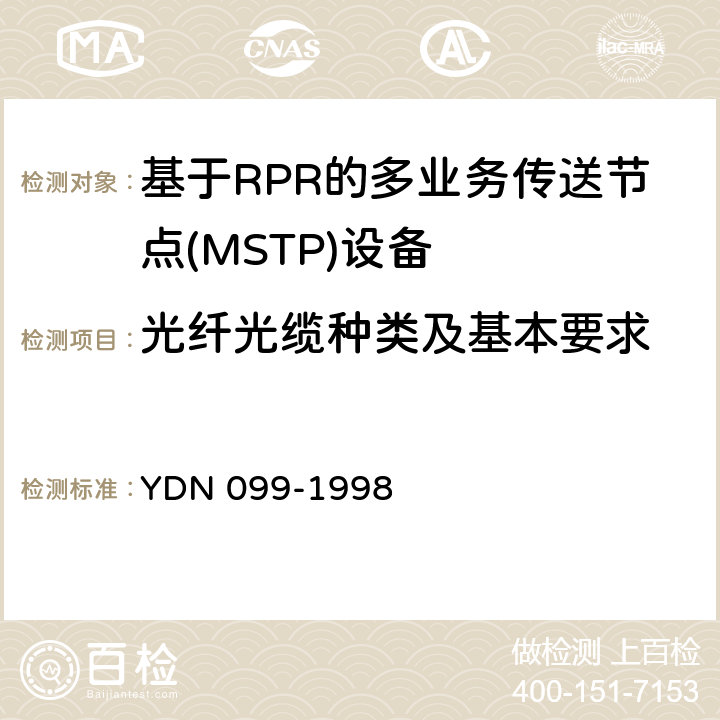 光纤光缆种类及基本要求 光同步传送网技术体制 YDN 099-1998 12