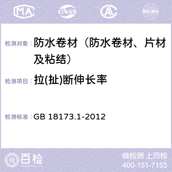 拉(扯)断伸长率 GB/T 18173.1-2012 【强改推】高分子防水材料 第1部分:片材