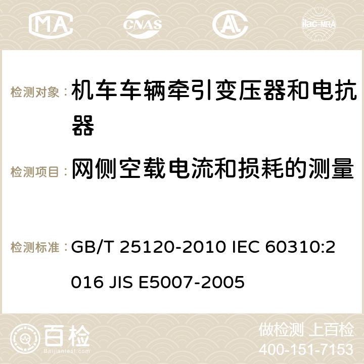 网侧空载电流和损耗的测量 轨道交通 机车车辆牵引变压器和电抗器 GB/T 25120-2010 IEC 60310:2016 JIS E5007-2005 10.2.6.1