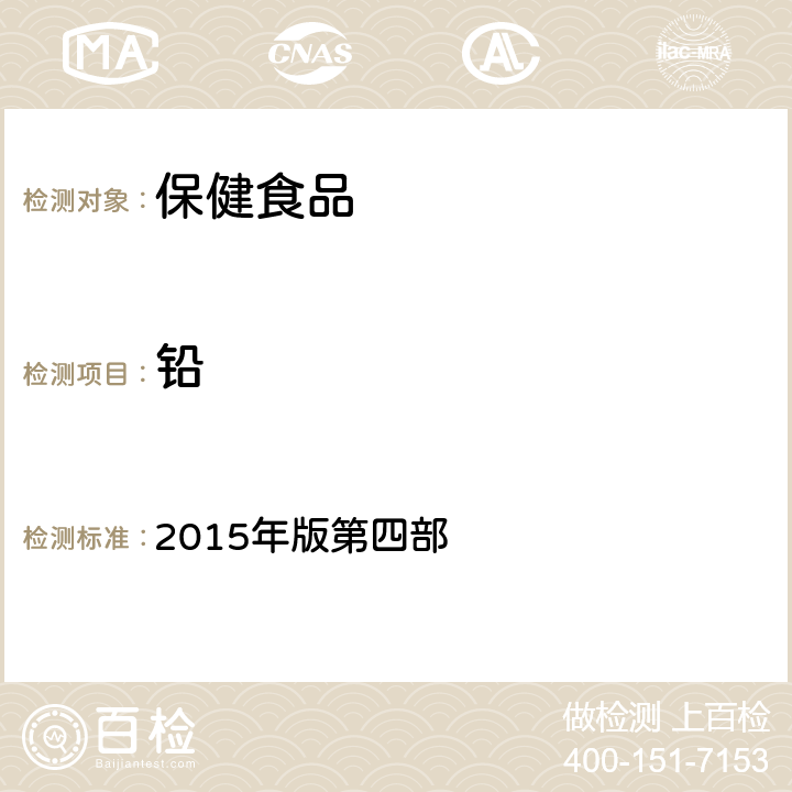 铅 《中华人民共和国药典》 2015年版第四部 2321 一（1）、二