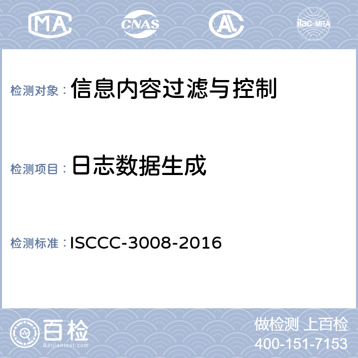 日志数据生成 信息内容过滤与控制产品安全技术要求 ISCCC-3008-2016 5.2.14