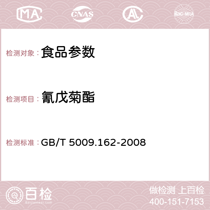 氰戊菊酯 動物性食品中有機氯和擬除蟲菊酯農藥多組分殘留量的測定 GB/T 5009.162-2008