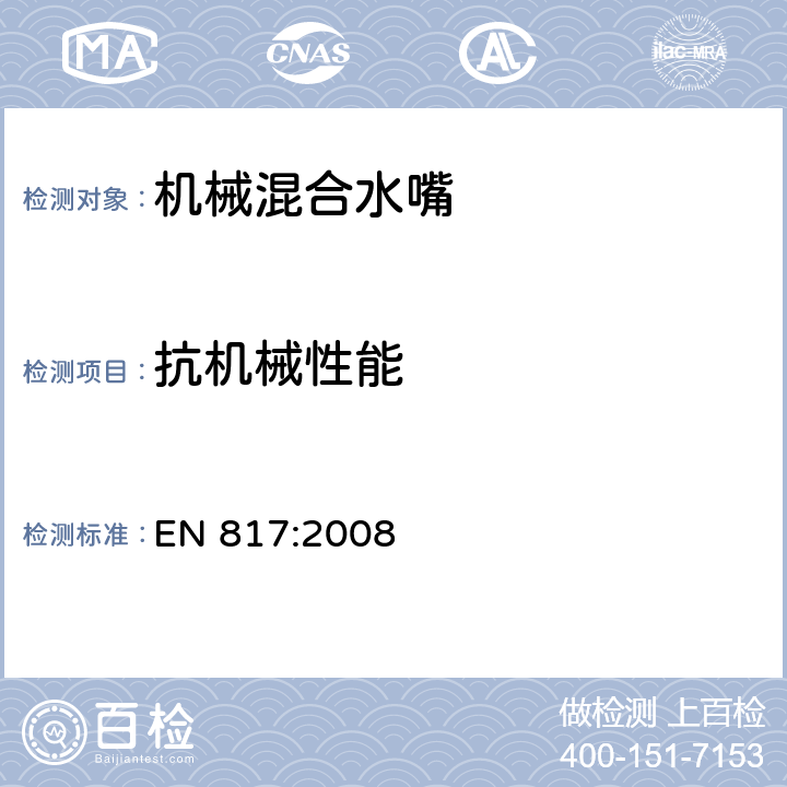 抗机械性能 卫浴龙头—机械混合阀（PN10）通用技术要求 EN 817:2008 9