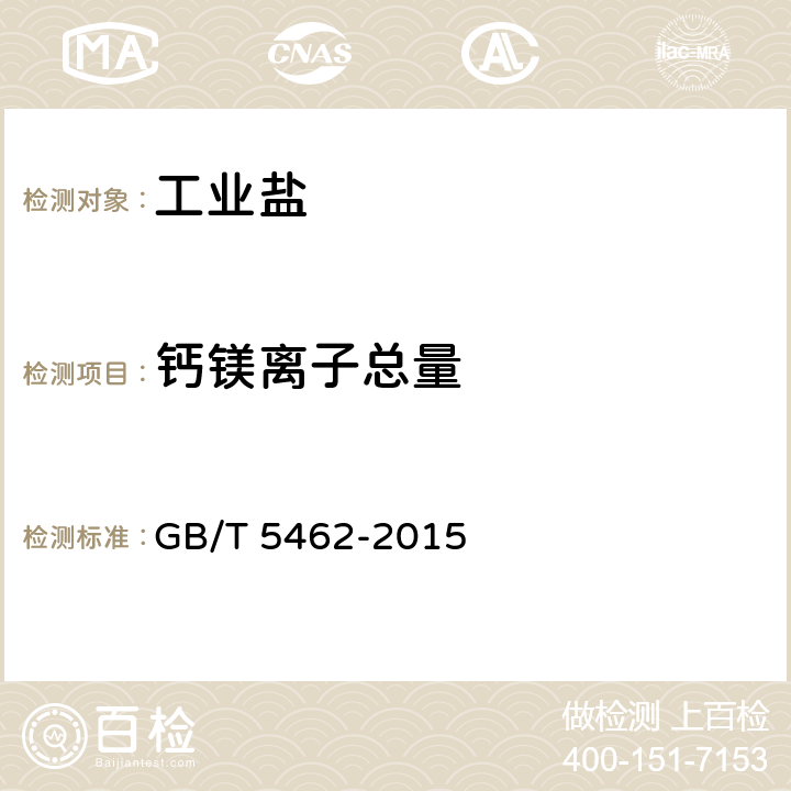钙镁离子总量 工业盐 GB/T 5462-2015