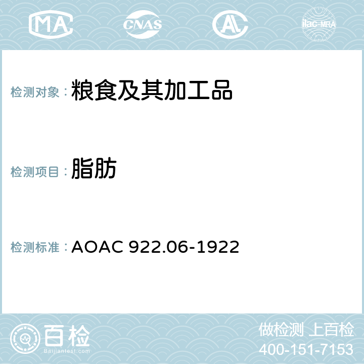 脂肪 面粉中脂肪的测定 酸水解法 AOAC 922.06-1922